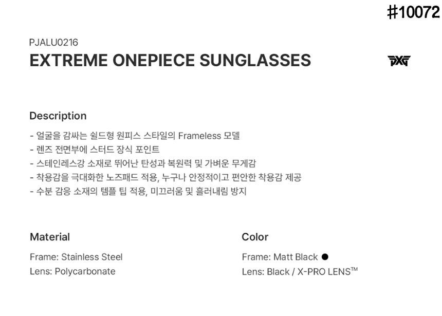 PXG-안경-국내배송 아이웨어 EXTREME ONEPIECE 선글라스