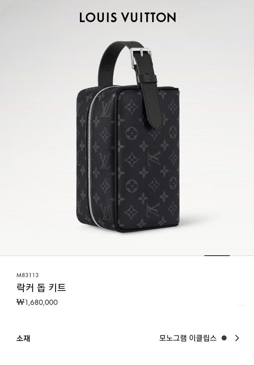 루이비통-가방-국내배송 락커 돕 키트