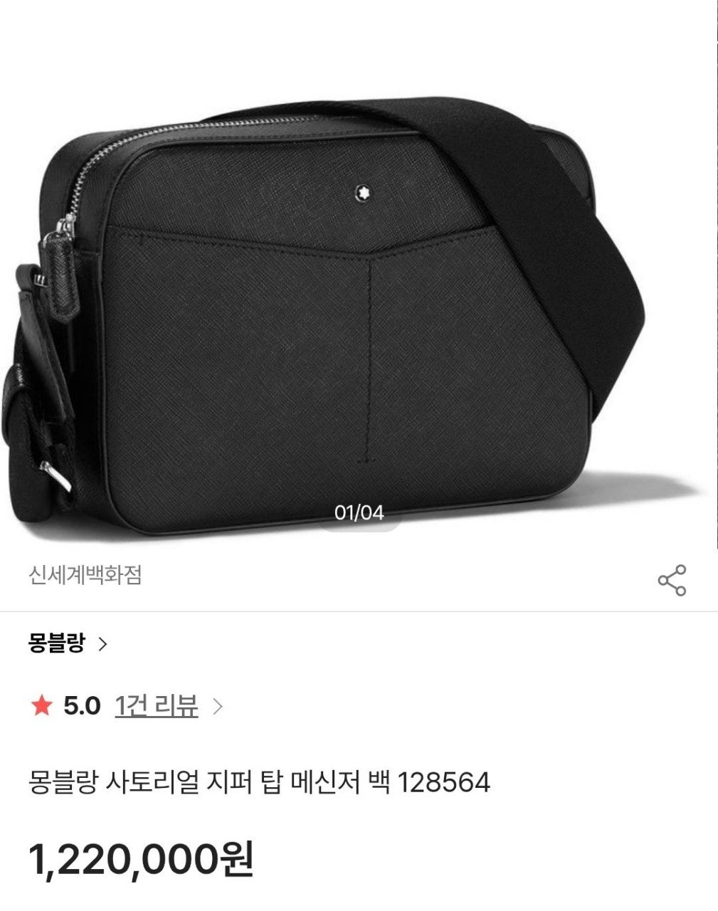 몽블랑-가방-국내배송 사토리얼 지퍼 탑 메신저 백