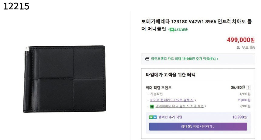 보테가베네타-지갑-국내배송 빅 인트레치아토 머니클립