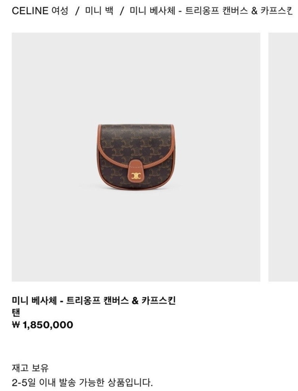 셀린느-가방-국내배송 미니 베사체-트리옹프 캔버스&카프스킨 탠.