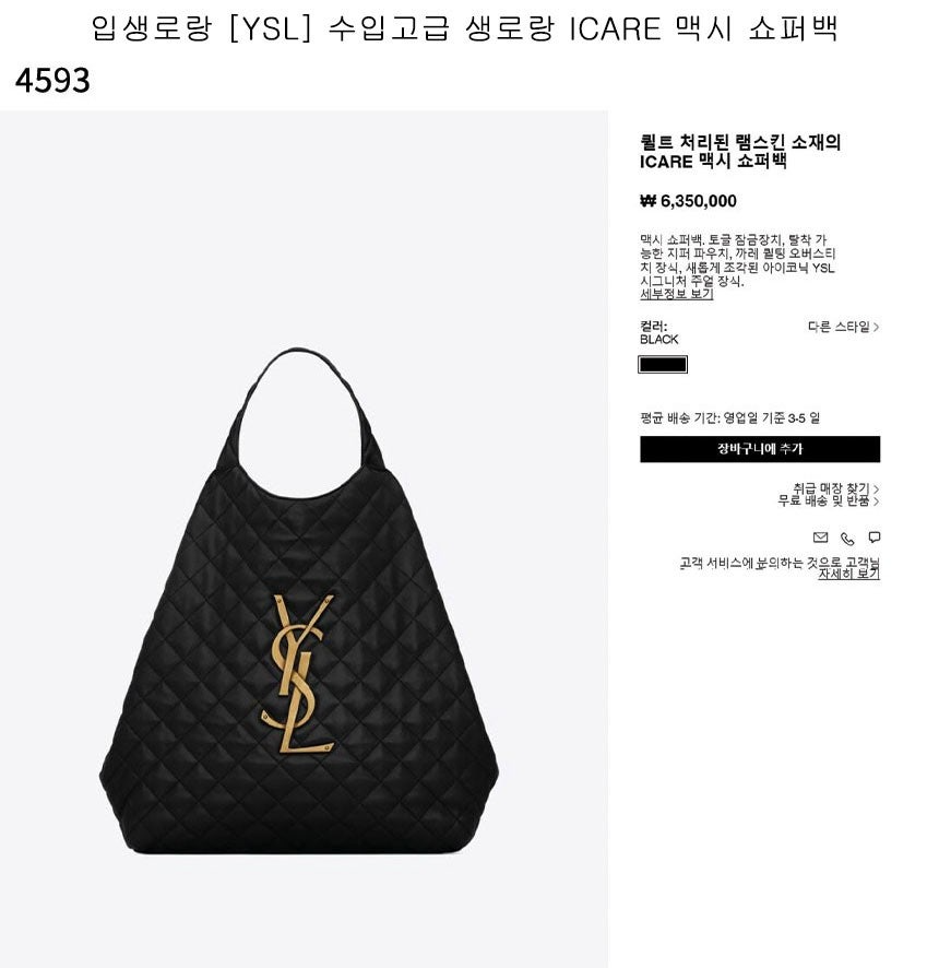 생로랑-가방-국내배송 ICARE 맥시 쇼퍼백