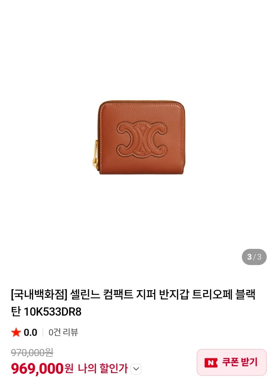 셀린느-지갑-국내배송 컴팩트 지퍼 반지갑 트리오페