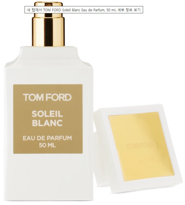 톰포드-향수-국내배송 쏠레이 블랑 오 드 퍼퓸 (Soleil Blanc EDP)